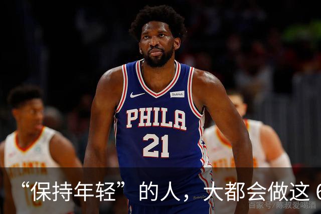 “保持年轻”的人，大都会做这 6 种运动，也是保持冻龄的秘诀
