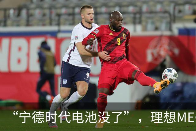 “宁德时代电池没了”，理想MEGA部分订单无法按约交付：定金退一赔一或换自研电池
