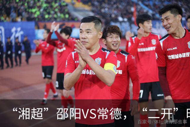 “湘超”邵阳VS常德，“二开”时间定了！