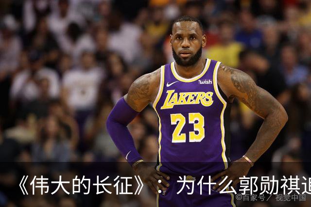 《伟大的长征》：为什么郭勋祺追击了一个月，都没有与红军开战？