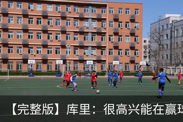 【完整版】库里：很高兴能在赢球中吸取教训 追梦打中锋表现很好