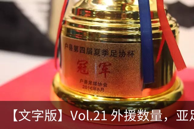 【文字版】Vol.21 外援数量，亚足联随心所欲；联赛进球，英裁判为所欲为| 越位线| 越位线