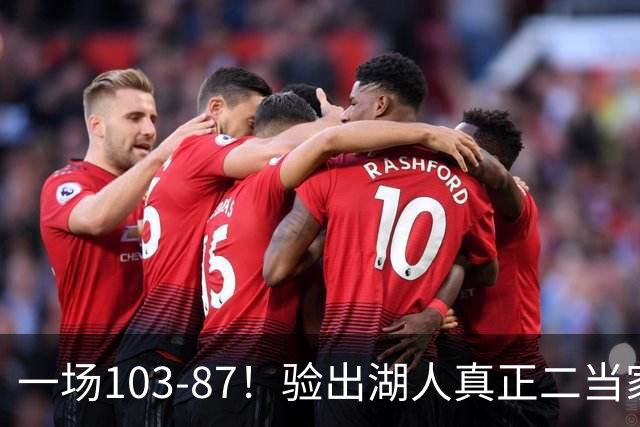 一场103-87！验出湖人真正二当家，不是里夫斯！雷迪克或面临调整