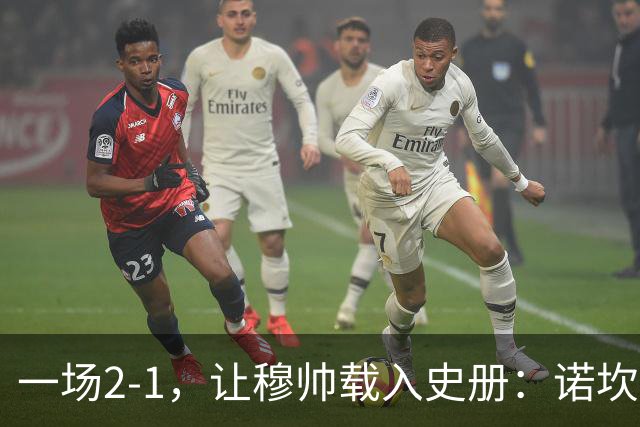 一场2-1，让穆帅载入史册：诺坎普滑跪+神奇换人！巴萨纪录遭终结