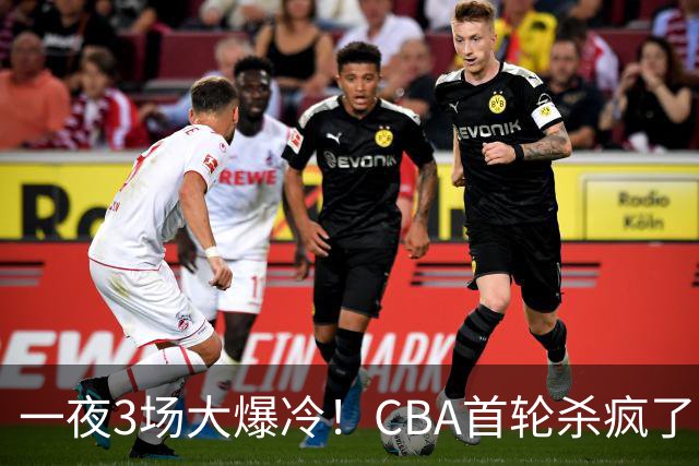 一夜3场大爆冷！CBA首轮杀疯了：四川580天等来一场胜利，终结47连败！青岛不敌垫底弱旅，广厦16分惊天大逆转，山西主帅被骂上热搜