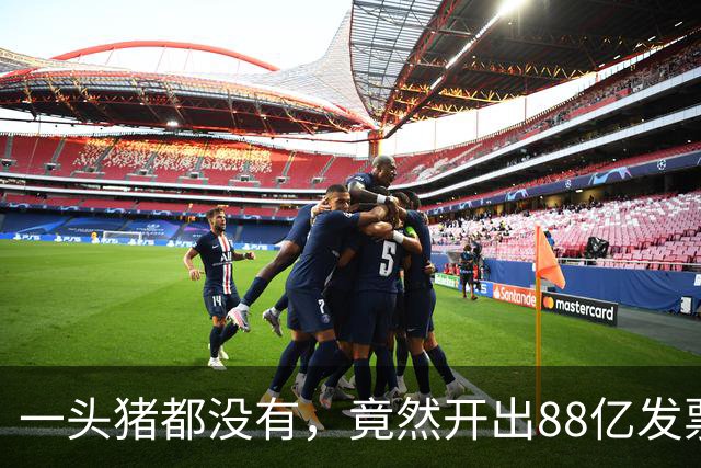 一头猪都没有，竟然开出88亿发票！广西南宁这家公司涉案爆雷