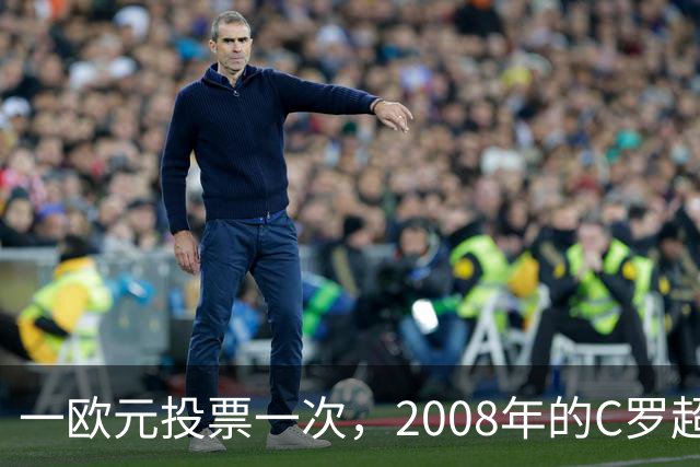 一欧元投票一次，2008年的C罗超越梅西，成了历史最佳金球获得者