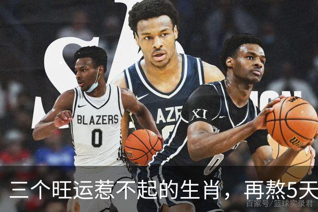 三个旺运惹不起的生肖，再熬5天就是柳暗花明，提前把钱包准备好