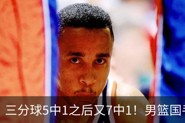 三分球5中1之后又7中1！男篮国手短板藏不住了，郭士强不能再给他机会了