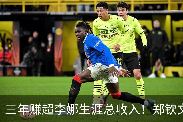 三年赚超李娜生涯总收入！郑钦文到底厉害在哪？