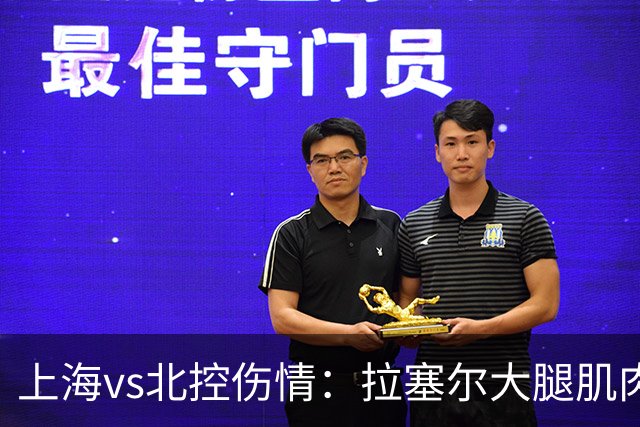 上海vs北控伤情：拉塞尔大腿肌肉紧张休息 库克崴脚受伤缺席