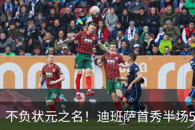 不负状元之名！迪班萨首秀半场5中4高效拿下11分1板2助