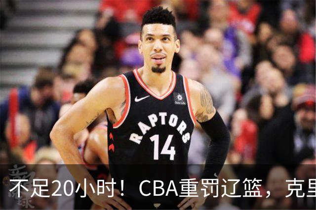 不足20小时！CBA重罚辽篮，克里斯罚5万，乌戈受牵连，球迷翻旧账
