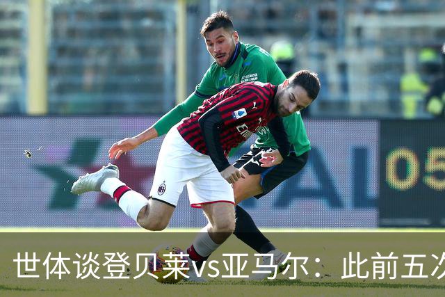 世体谈登贝莱vs亚马尔：此前五次交锋，亚马尔胜场、数据全面占优