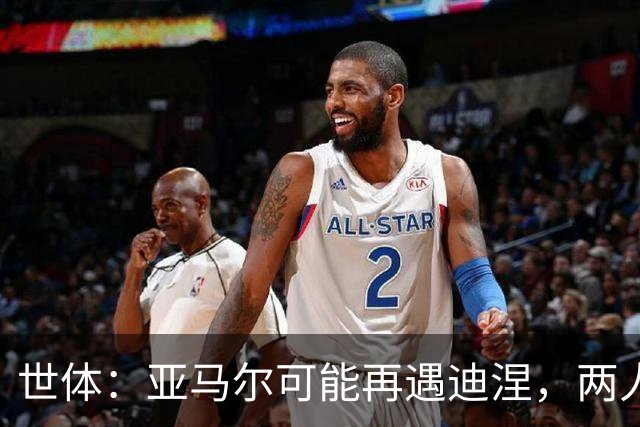 世体：亚马尔可能再遇迪涅，两人上次交手迪涅世界杯半决赛送点