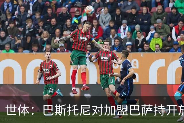 世体：巴斯托尼对加盟巴萨持开放态度，但需先确认弗里克意愿