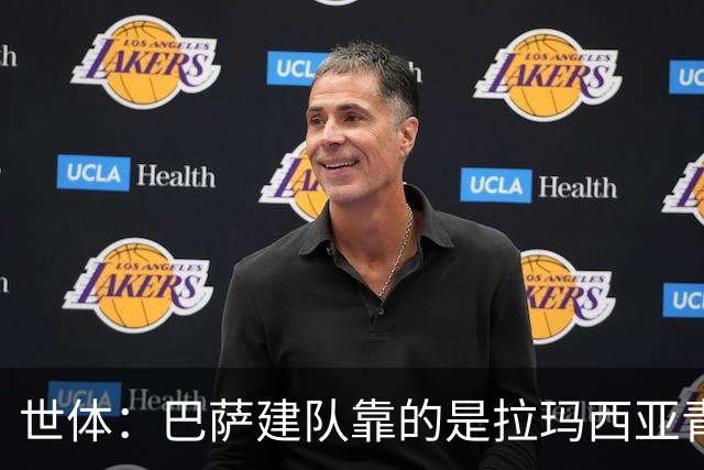世体：巴萨建队靠的是拉玛西亚青训，反观皇马更爱买成才球员