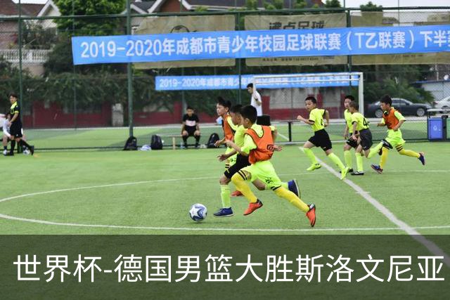 世界杯-德国男篮大胜斯洛文尼亚 小组第一晋级