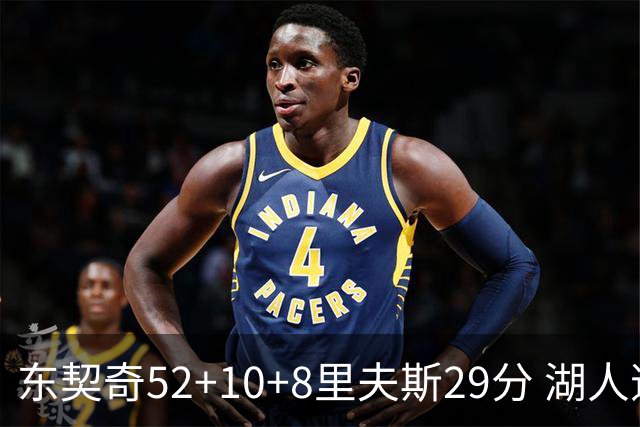 东契奇52+10+8里夫斯29分 湖人逆转爵士三连胜