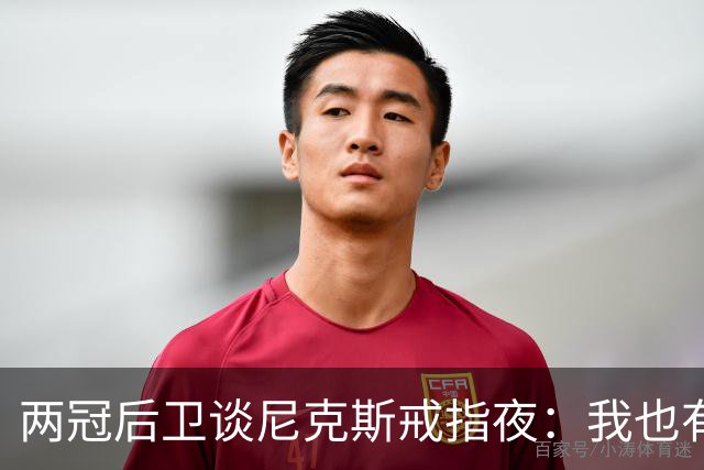 两冠后卫谈尼克斯戒指夜：我也有过被搅局的经历