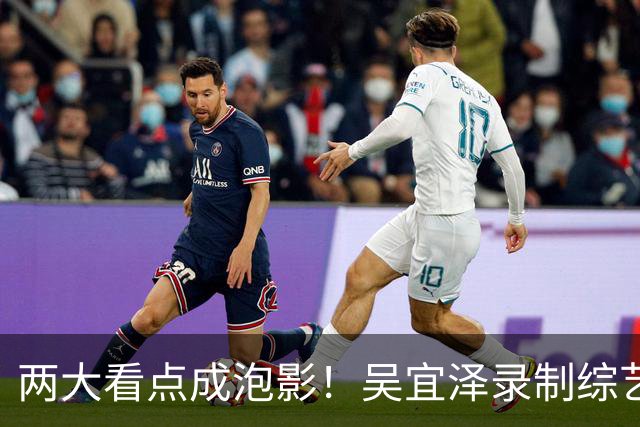 两大看点成泡影！吴宜泽录制综艺无奈退赛，赵心童守住世界第一