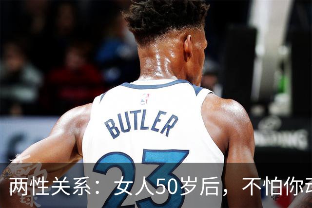 两性关系：女人50岁后，不怕你动手动脚，就怕你动这5样