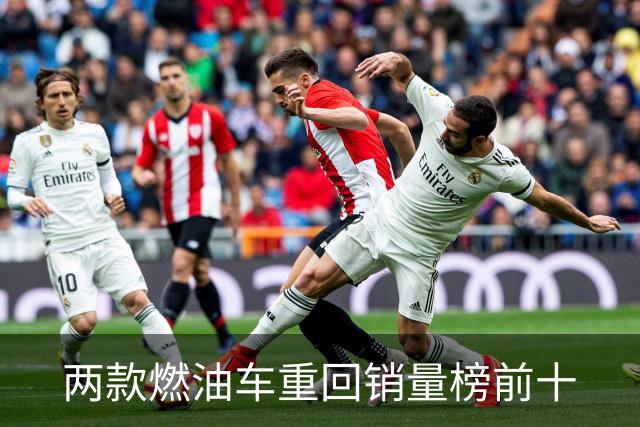 两款燃油车重回销量榜前十