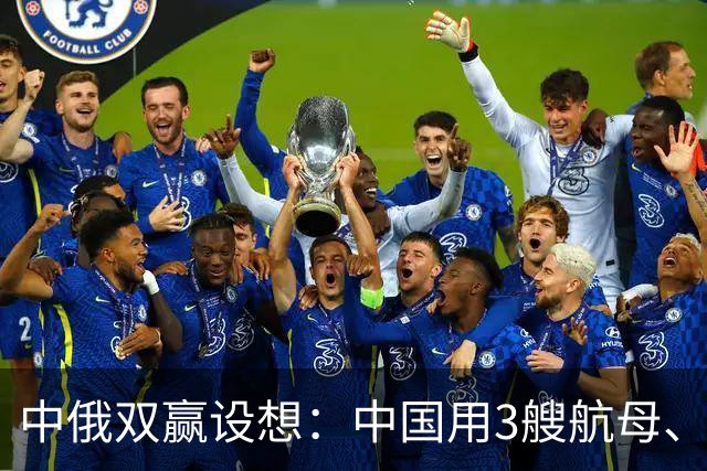 中俄双赢设想：中国用3艘航母、60艘战舰，换俄罗斯20年能源供应？