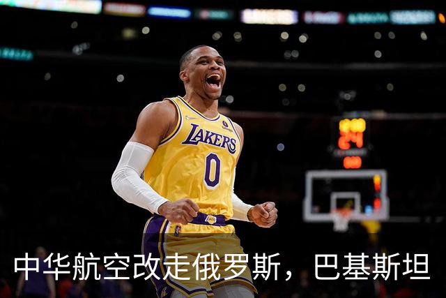 中华航空改走俄罗斯，巴基斯坦“鸡飞蛋打”