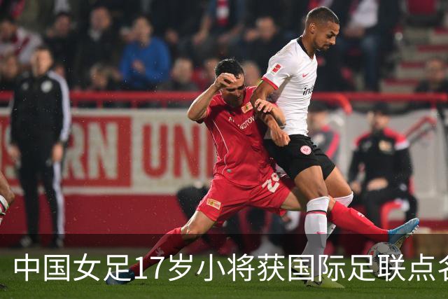 中国女足17岁小将获国际足联点名表扬，两扑点球力保球队晋级！