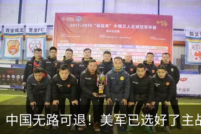 中国无路可退！美军已选好了主战场，正在逼迫中国跳入战争陷阱？