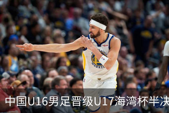 中国U16男足晋级U17海湾杯半决赛