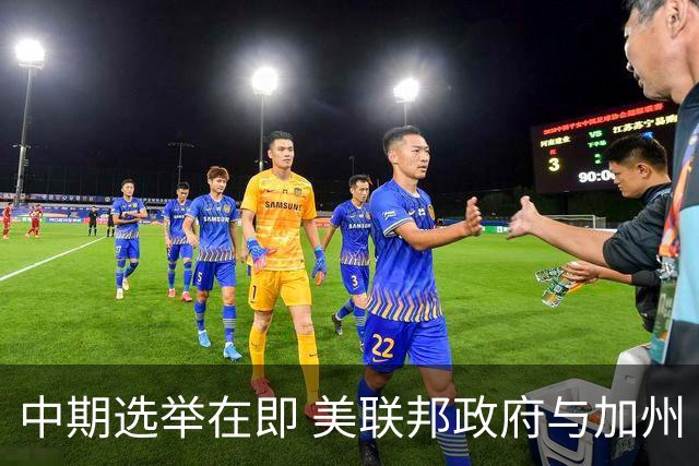中期选举在即 美联邦政府与加州“斗法”