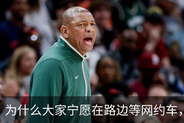 为什么大家宁愿在路边等网约车，也不愿意去坐就在路边的出租车？