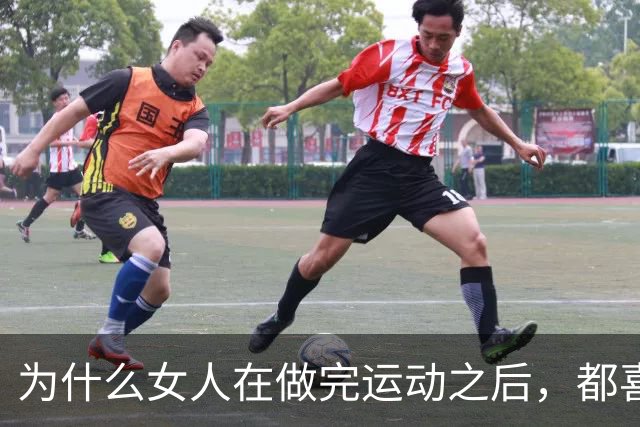 为什么女人在做完运动之后，都喜欢让男人帮她拍照？