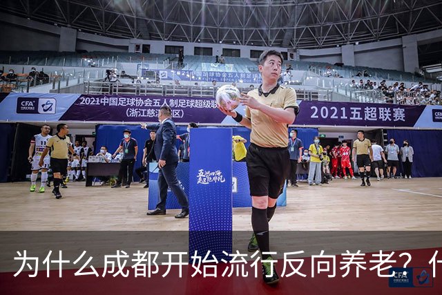 为什么成都开始流行反向养老？什么是反向养老？原来是这么回事的