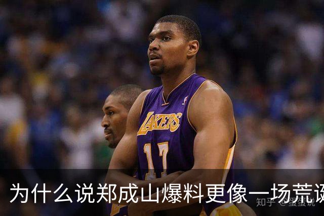 为什么说郑成山爆料更像一场荒诞闹剧？