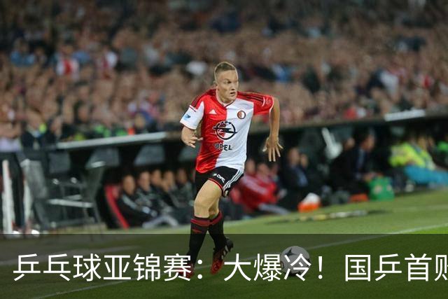乒乓球亚锦赛：大爆冷！国乒首败，黄友政半决赛2:3无缘开门红