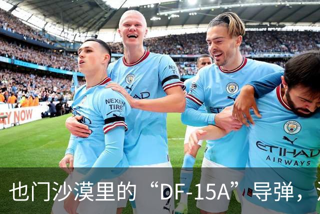 也门沙漠里的“DF-15A”导弹，沙特十几年前就展示过，当年没人信