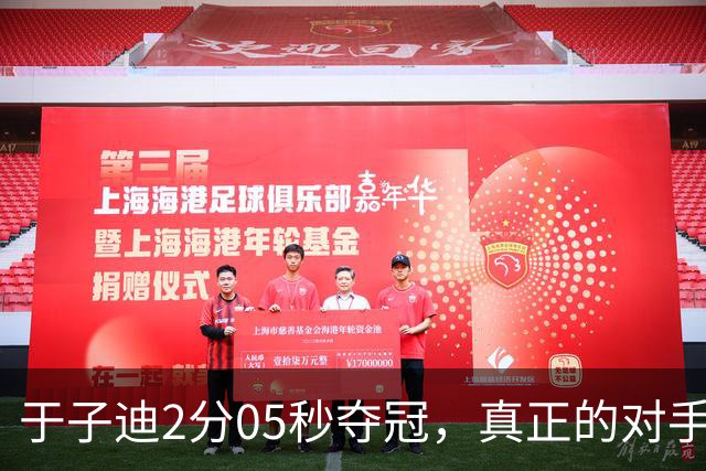 于子迪2分05秒夺冠，真正的对手还在后面