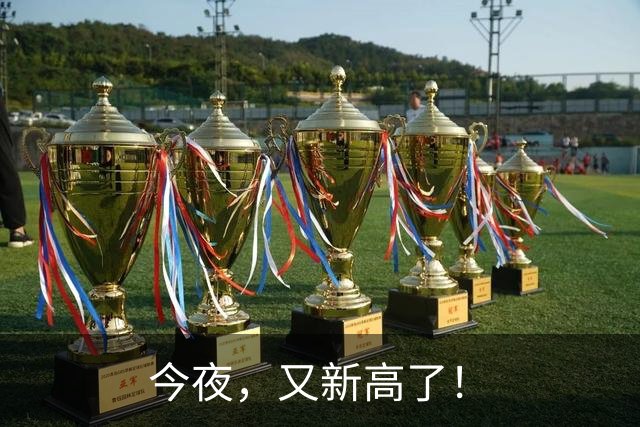今夜，又新高了！