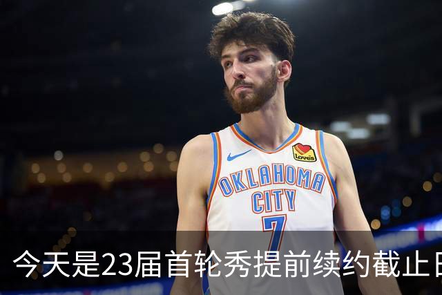 今天是23届首轮秀提前续约截止日 卡森·华莱士压哨达成提前续约