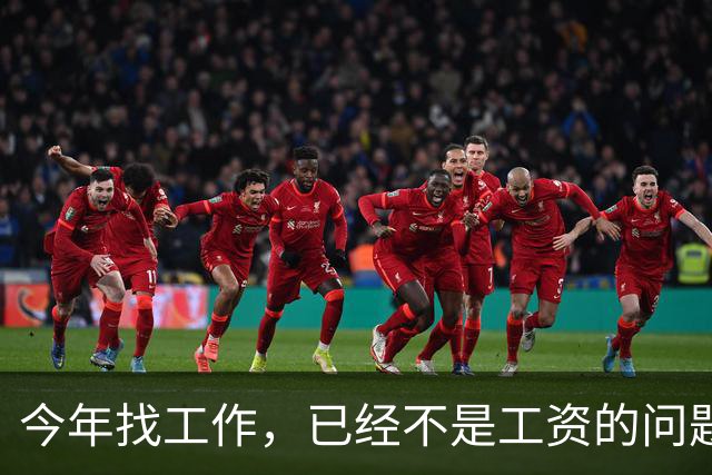 今年找工作，已经不是工资的问题了