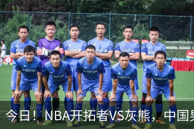 今日！NBA开拓者VS灰熊，中国男篮国手杨瀚森有望出战，CCTV5不转，3大平台直播