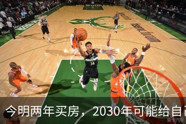 今明两年买房，2030年可能给自己埋下隐患？3个“坏消息”要提前了解