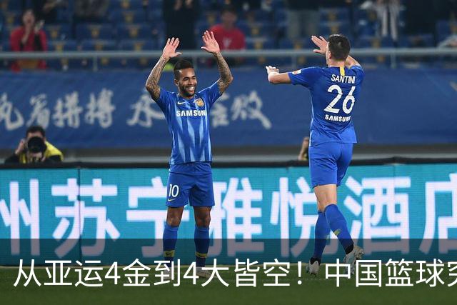 从亚运4金到4大皆空！中国篮球究竟怎么了？篮协迎来大洗牌！郭振明离任，4大候选谁能扛起这烂摊子？球迷一边倒