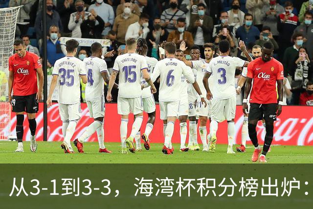 从3-1到3-3，海湾杯积分榜出炉：国足3场7球稳居小组头名，两人染红
