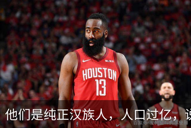 他们是纯正汉族人，人口过亿，说的正宗汉语很多人却听不懂