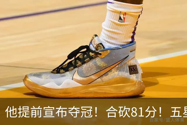 他提前宣布夺冠！合砍81分！五星费城比想象还顶！？