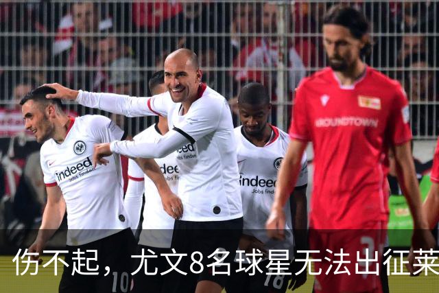 伤不起，尤文8名球星无法出征莱切，莱切三大主力缺阵